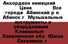 Аккордеон немецкий Walstainer › Цена ­ 11 500 - Все города, Абинский р-н, Абинск г. Музыкальные инструменты и оборудование » Клавишные   . Сахалинская обл.,Южно-Сахалинск г.